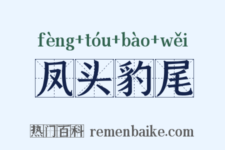凤头豹尾是什么意思的图片